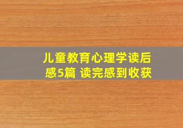 儿童教育心理学读后感5篇 读完感到收获